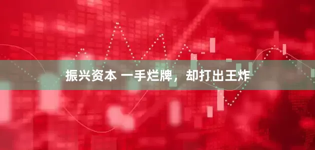 振兴资本 一手烂牌，却打出王炸