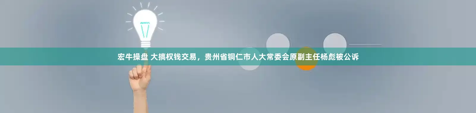 宏牛操盘 大搞权钱交易，贵州省铜仁市人大常委会原副主任杨彪被公诉
