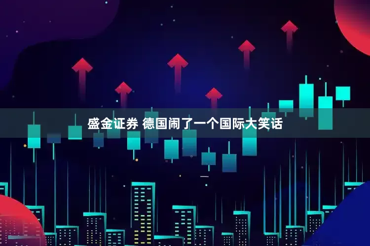 盛金证券 德国闹了一个国际大笑话