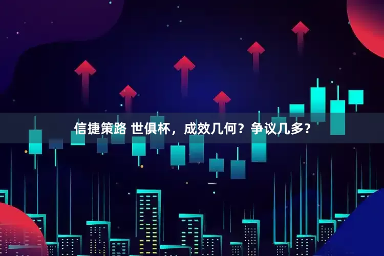 信捷策路 世俱杯，成效几何？争议几多？