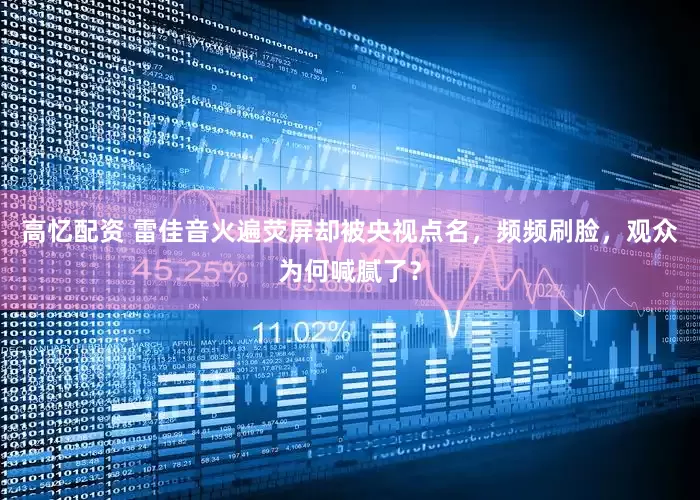 高忆配资 雷佳音火遍荧屏却被央视点名，频频刷脸，观众为何喊腻了？