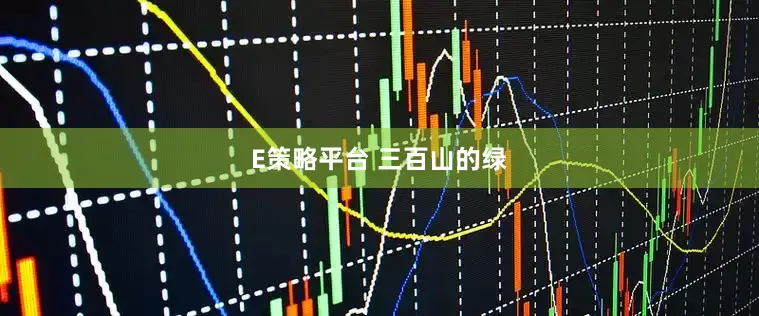 E策略平台 三百山的绿
