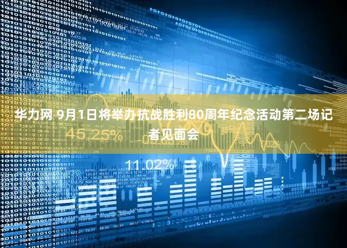 华力网 9月1日将举办抗战胜利80周年纪念活动第二场记者见面会