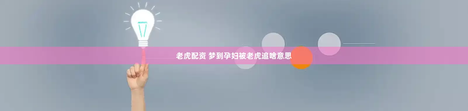 老虎配资 梦到孕妇被老虎追啥意思